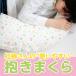 抱き枕 授乳クッション 日本製 洗える 妊婦 ふんわり綿クッション ラッピング可
ITEMPRICE