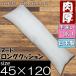 抱き枕　ロングピロー中袋　45×120cm　長方形　洗えるヌードクッション　東レ中空綿100%　ほこりがでにくい枕　弾力枕 清潔　快眠 中身