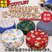 丸型ビーズクッション 送料無料 柄おまかせ 特価品在庫処分　直径約６０〜６５cmタイプ ビーズ レストクッション