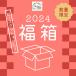 インテリア福箱 5000円 福袋 ビーズクッション クッションカバー 新春 お正月 お楽しみ