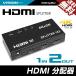 HDMI分配器 スプリッター 入力1端子 同時出力2端子 4K フルHD PS4 スイッチ プロジェクターに 送料無料