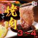 [NEW!]...... yakiniku комплект (3~4 порции )[15,000 иен и больше. заказ бесплатная доставка ]