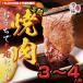 [NEW!] высококлассный *...... yakiniku комплект (3~4 порции )[15,000 иен и больше. заказ бесплатная доставка ]