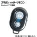  смартфон дистанционный пульт Bluetooth shutter беспроводной собственный .. палка iPad Android соответствует shutter контроль камера 