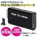 PS2 HDMI接続変換アダプタ コンバータ 変換 4K　PS2 to HDMI