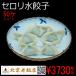  Beijing .. shop handmade celery water gyoza 50 piece × approximately 22g Ibaraki name shop point heart 