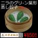  Beijing .. shop garlic chive .. green leaf shape .. gyoza 10 piece × approximately 28g Ibaraki name shop point heart 