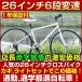 【法人・個人企業様お買い得価格】クロスバイク 26インチ 自転車 スタンド シマノ6段変速 カギ ライト付 MCR266