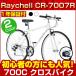 クロスバイク タイヤ 700C 自転車 フロントライト付 シマノ7段変速 Raychell CR-7007R