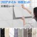 �ǎ��V�[�� �嗝�� �t���A�^�C��10���Z�b�g 30cm�~60cm �h�� �䏊 M��K�i���j �����C�N�V�[�g ���t�H�[�� �̂�t�� �L�b�`�� ����