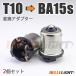 電球変換アダプター 【T10/T16 → S25/G18】BA15s/BAU15s (ピン角180°/150°) 2個セット 口金 LED 12V/24V ナンバー灯等に
