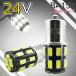 明るめ お試し2個セット 24V車用 BA15s LEDバルブ S25 24連 ホワイト マーカー 白 5630SMD ルームランプ トラック ナンバー灯 AX051H