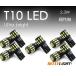 10個セット T10 LED 爆光拡散 30連 白 無極性 6500K ポジション ナンバー灯 ルームランプ バックランプ 3014チップ ホワイト 12V用LEDバルブ EX041