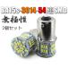 BA15s LEDバルブ S25 2個セット 無極性 54連 ホワイト バックランプ 白 3014SMDチップ 拡散型 ハイブリッドカー対応 EX071