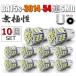 10個セット BA15s LEDバルブ S25 無極性 54連 ホワイト バックランプ 白 3014SMDチップ 拡散型 ハイブリッドカー対応 EX071