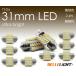 10個セット  T10×31mm LED 電球色 爆光 24連 無極性 3000K ルームランプ 暖白色 3014チップ ホワイト 12V用LEDバルブ 暖色 EX082