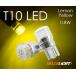 T10 LED イエロー 2個セット ダイヤモンドカットレンズ拡散型 黄色 ポジション ルームランプ レモンイエロー 無極性 12V用 ベルライト LX015