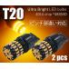 T20 LEDウインカー ピンチ部違いにも対応 48連 アンバー 爆光 無極性 4014チップ 2個セット 12V用LEDバルブ ベルライト QX026