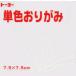 7.5単色おりがみ「しろ」068158 125枚＜千羽鶴用折り紙＞75mm×75mm　シロ/白　７．５×７．５cm　おり紙　オリガミ　折紙　トーヨー