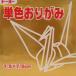 7.5 одиночный цвет оригами [..]068159 60 листов < тысяч перо журавль для оригами >75mm×75mm золотой / gold 7.5×7.5cm клетка бумага oligami. бумага Toyo 