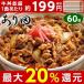 あり田 牛丼の具 60袋 冷凍 135ｇ×60袋 1食あたり約199円（税抜）