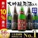 (日本酒 大吟醸) (送料無料)特割！地酒蔵の大吟醸　飲みくらべ一升瓶５本組（下関酒造）
