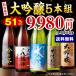 日本酒 大吟醸 飲み比べセット　1800ml　5本　越乃五蔵大吟醸　甘口　辛口　送料無料