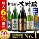 日本酒 大吟醸 送料無料(驚きの約５０％ＯＦＦ！)第９弾　特割！５酒蔵の大吟醸飲みくらべ一升瓶５本組
