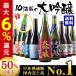 日本酒 大吟醸 720ml 10本 飲み比べ セット 日本酒セット 詰め合わせ ギフト 送料無料　8月下旬出荷