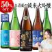 日本酒 純米大吟醸 飲み比べ セット 1800ml 5本 約52%OFF 送料無料 越乃五蔵純米大吟醸一升瓶5本組