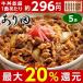 あり田 牛丼の具 5袋 冷凍 135ｇ×5袋 1食あたり約296円（税抜）（7，000円（税抜）以上で送料無料）