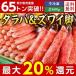 お歳暮 御歳暮 カニ かに 蟹 ギフト プレゼント 送料無料 ベルーナ 殻剥きタラバ＆ズワイ脚セット600Ｇ