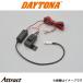  Daytona для мотоцикла 12V электрический кабель ( примерно 2m | 2A блок плавких предохранителей имеется 17093 daytona