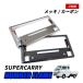  super Carry super Carry DA16T рамка для номера номерная табличка рама категория машины металлизированный карбоновый металлизированный карбоновый передний задний новый стандарт 2 листов 