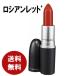 MAC　マック リップ スティック ロシアン レッド 口紅 送料無料