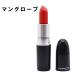 【並行輸入品】MAC リップスティック マングローブ 口紅//