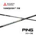 [FW для ]VANQUISH FW день основная спецификация булавка PING рукав есть вал Mitsubishi Chemical vanquish FW G440 G430 G425 G410 bend FUKUOKA online Kobe магазин 