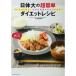 リバウンドなし 生活を見直すだけでやせる 日体大の超簡単ダイエットレシピ (諸書籍)