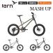 Tern Turn велосипед мини велосипед MASH UP mash выше новый модель 20 дюймовый 406 колесо 8 ступени переключение скоростей велосипед на маленьких колесах roji мотоцикл витрина квитанция возможность реестр велосипедов возможно большой кузов рассылка 