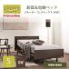 [ одиночный ] France Bed электрический кроватная рама отсутствует Tec s101F3MDW S 3 motor темный грецкий орех 