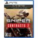 ベスト電器PayPayモール店の【PS5】 Sniper Ghost Warrior Contracts 2 Elite Edition