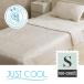[ одиночный ]yamada оригинал JUST прохладный .. futon 140×190cm контакт охлаждающий .... свет бежевый 