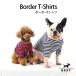 BF ボーダーTS   犬 服 犬の服 ドッグウェア Tシャツ ボーダー コットン 綿 生地 伸縮 伸びる シンプル