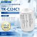 �y�݊��i�zTK-CJ24C1 �򐅊�J�[�g���b�W �p�i�\�j�b�N�Ή� TK-CJ22C1 ��p�i ���ѐΒǉ� PFOS/PFOA���܂�19���ڏ��� 6�i�K��� ���R��Ȃ� 1�{��