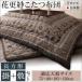 〔本体別売〕 こたつ掛け 敷布団2点セット 長方形(75×105cm) 色：ターコイズ 花更紗こたつ布団 送料無料〔代引不可〕