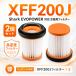 [ сменный товар ]XFF200J Shark SharkEVOPOWER соответствует пылесос фильтр для замены 2 шт. комплект 