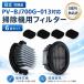 �y�݊��i�zPV-BJ700G-013 PV-BJ700G-014 �����|���@�t�B���^�[ PV-BL30L/PV-B550E6/PV-B550E7/PV-BF400/PV-BF700/PV-BFH500/PV-BFH900/PV-BFL1/PV-BH500G�Ή�