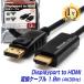 MacLab. DisplayPort HDMI 変換ケーブル 4K 30Hz ディスプレイポート HDMI ケーブル テレビ 接続 音声 対応 1.8m BC-DPH218BK |L