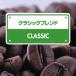  Classic Blend 200g