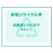 家電リサイクル券 170L以下 Aタイプ ※冷蔵庫あんしん設置サービスお申込みのお客様限定(代引き不可)